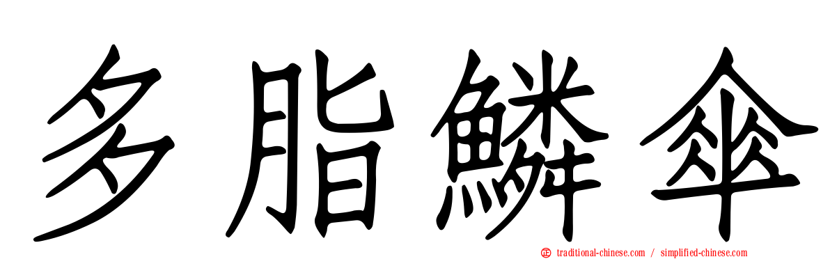 多脂鱗傘