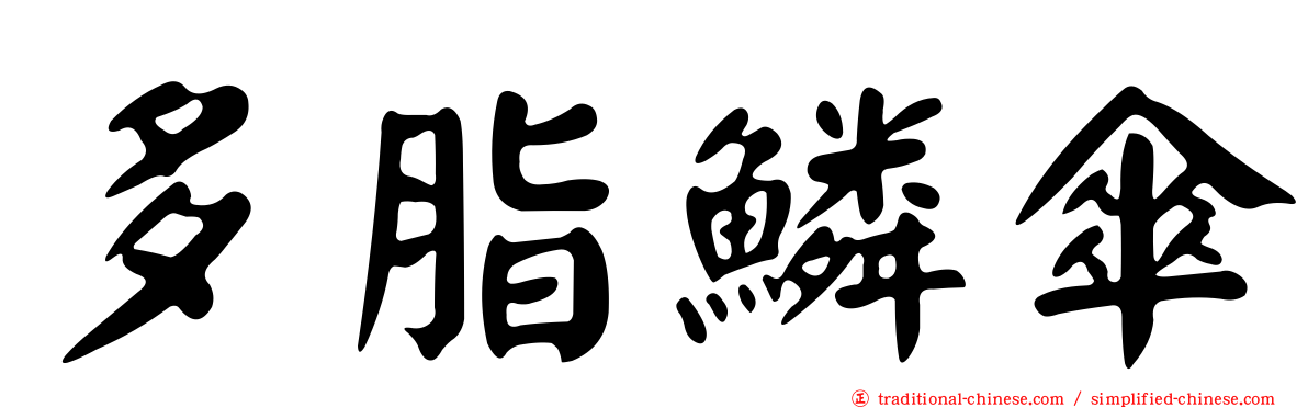 多脂鱗傘