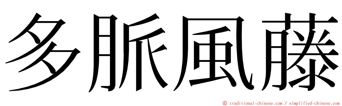 多脈風藤 ming font