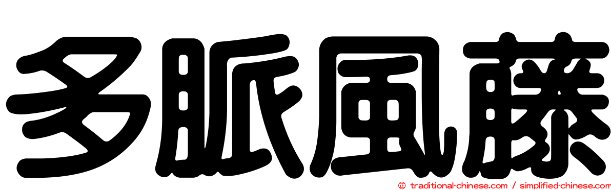 多脈風藤