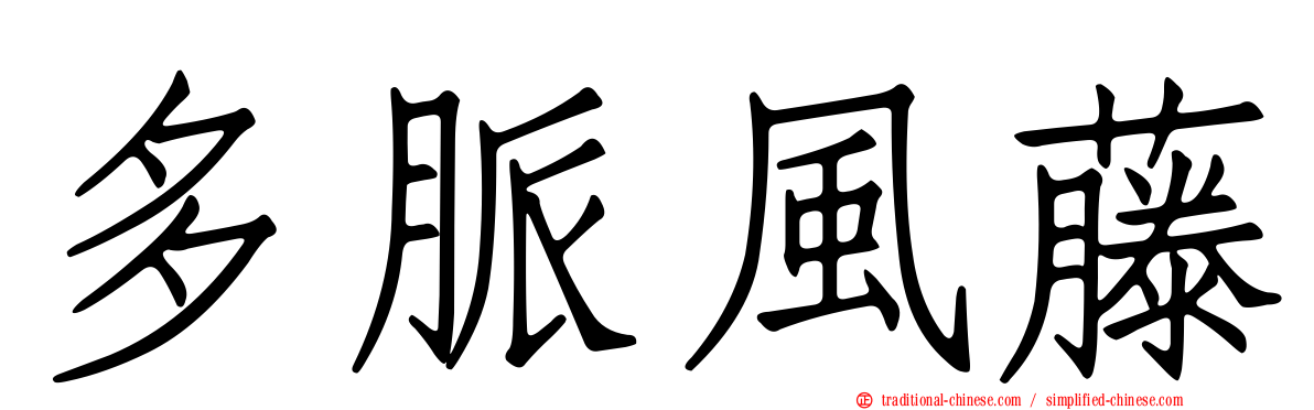 多脈風藤