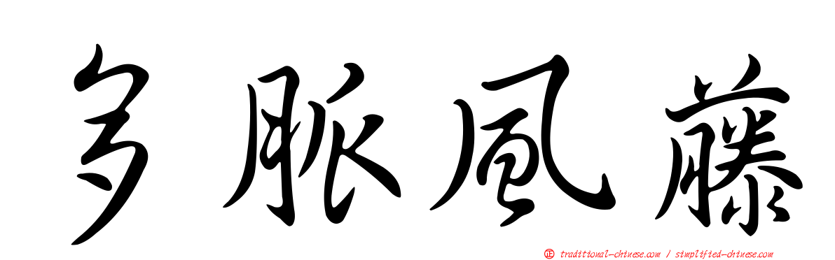 多脈風藤