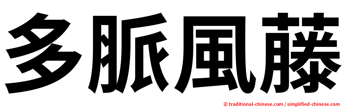 多脈風藤