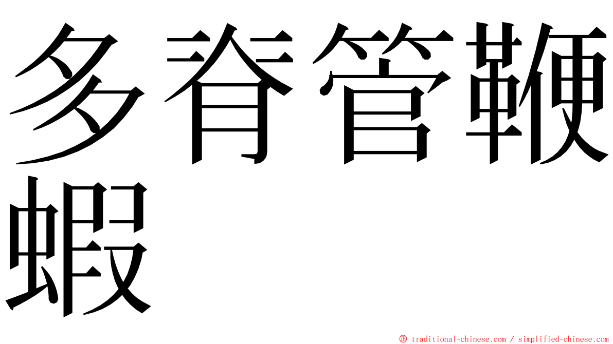 多脊管鞭蝦 ming font