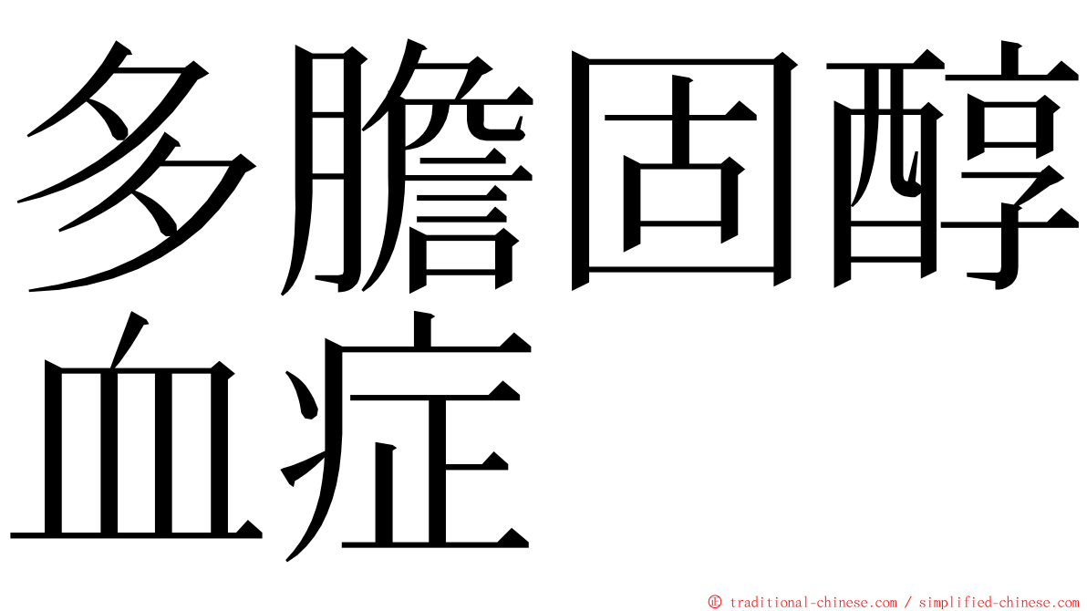 多膽固醇血症 ming font