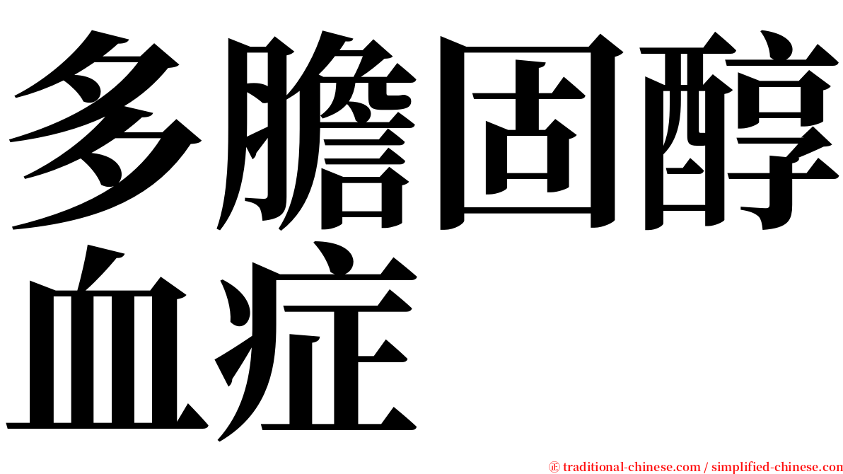 多膽固醇血症 serif font