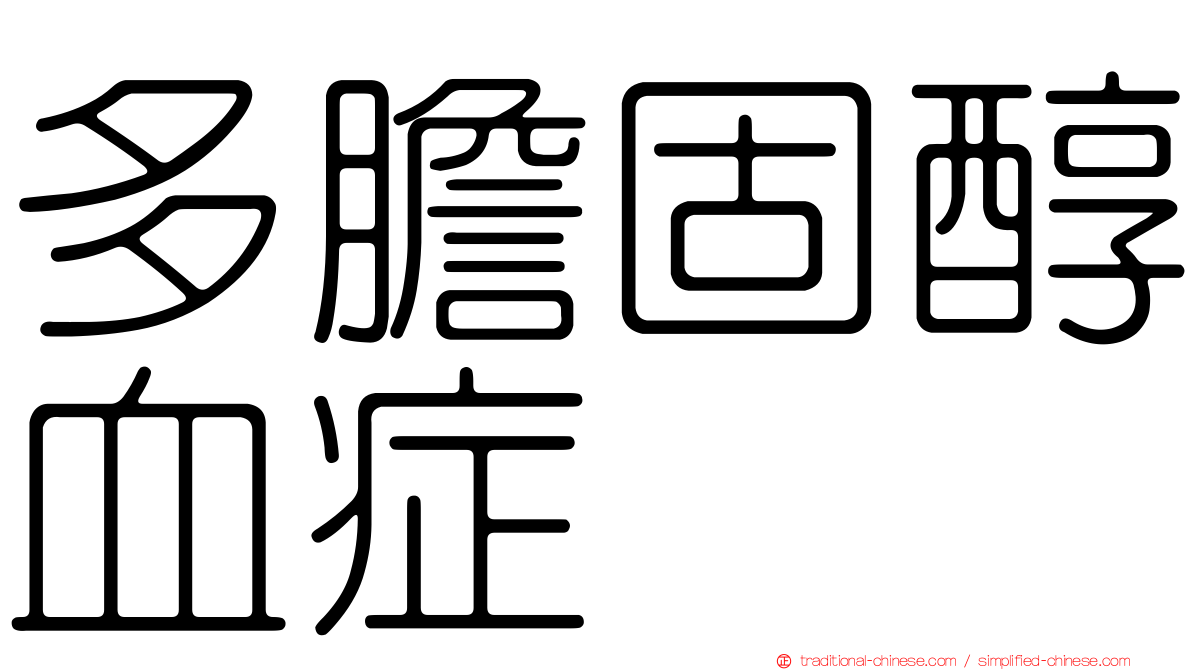 多膽固醇血症