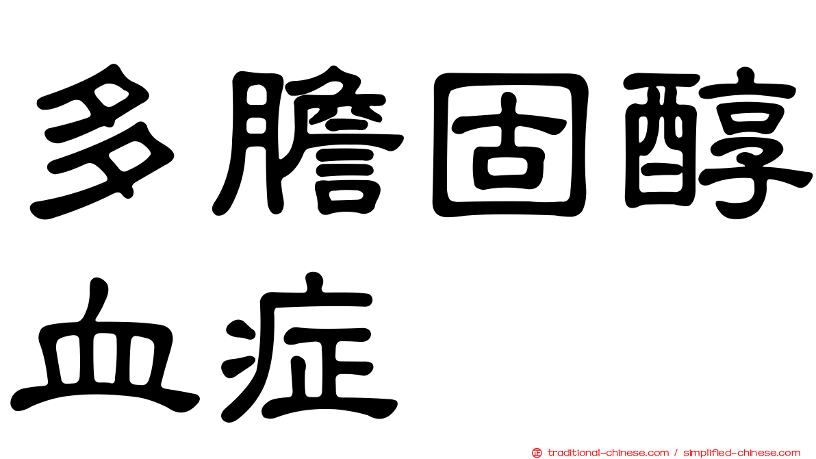 多膽固醇血症