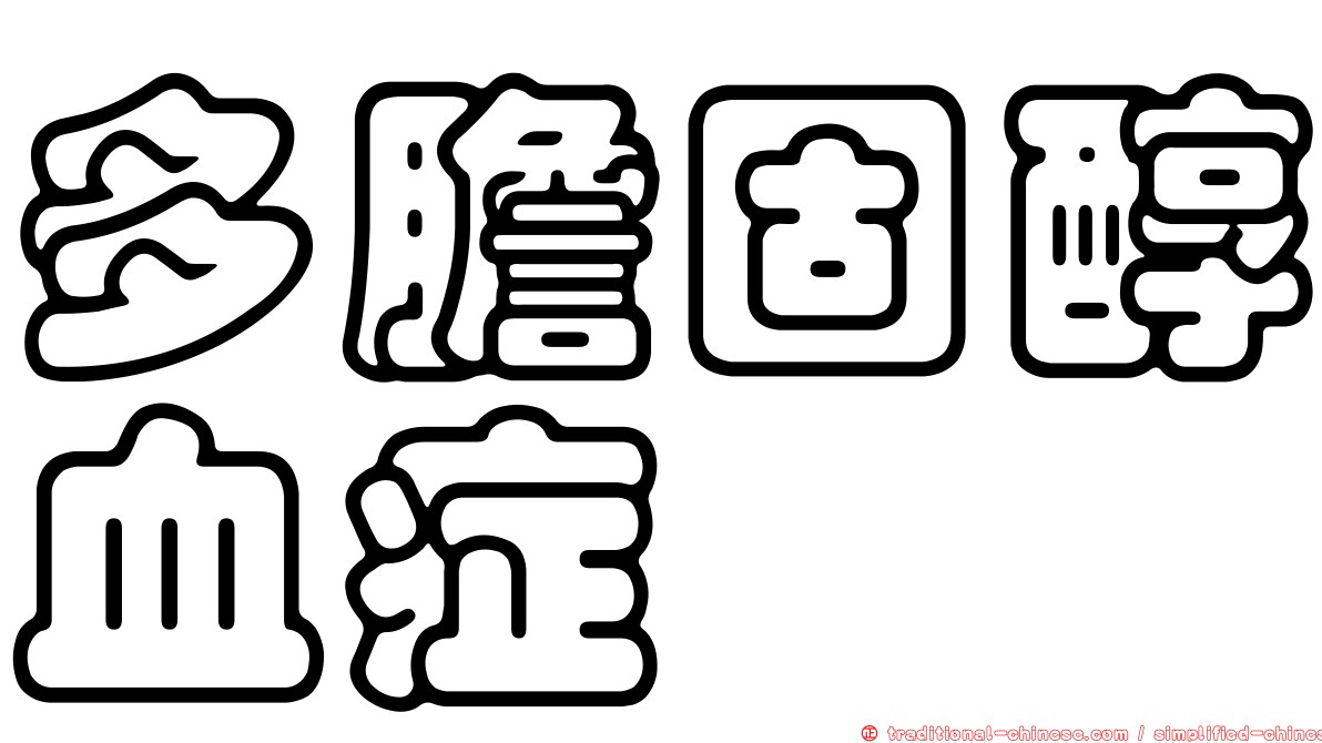 多膽固醇血症