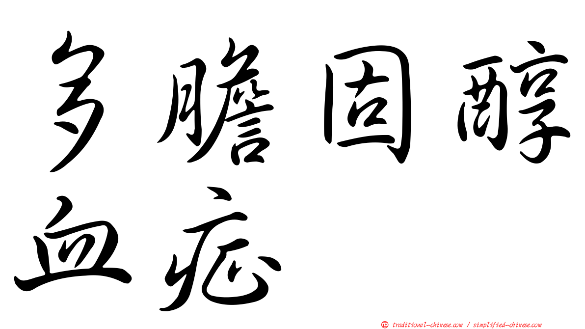 多膽固醇血症