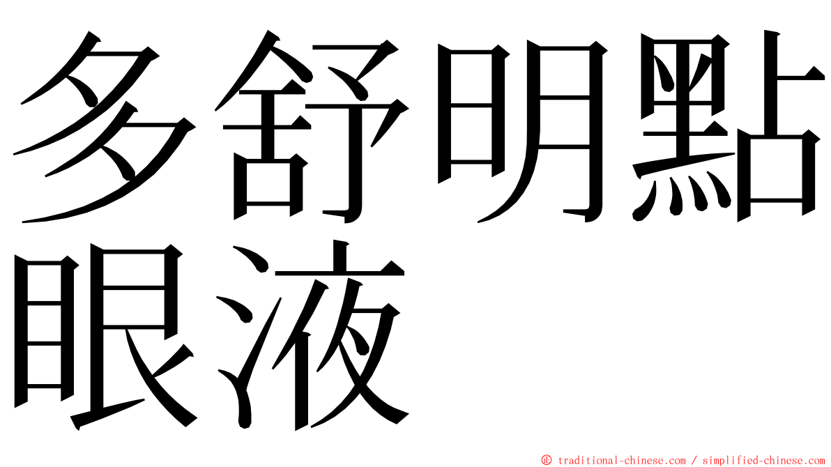 多舒明點眼液 ming font