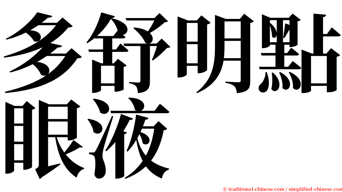 多舒明點眼液 serif font