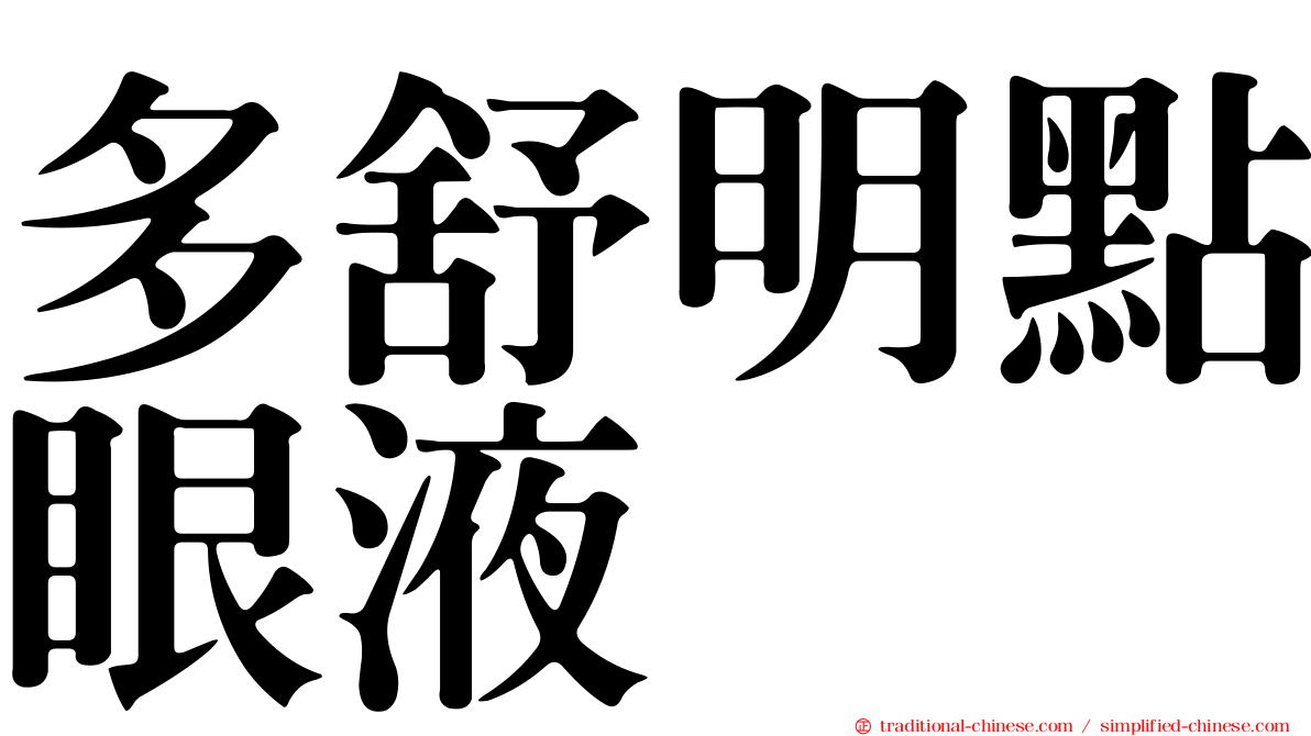 多舒明點眼液
