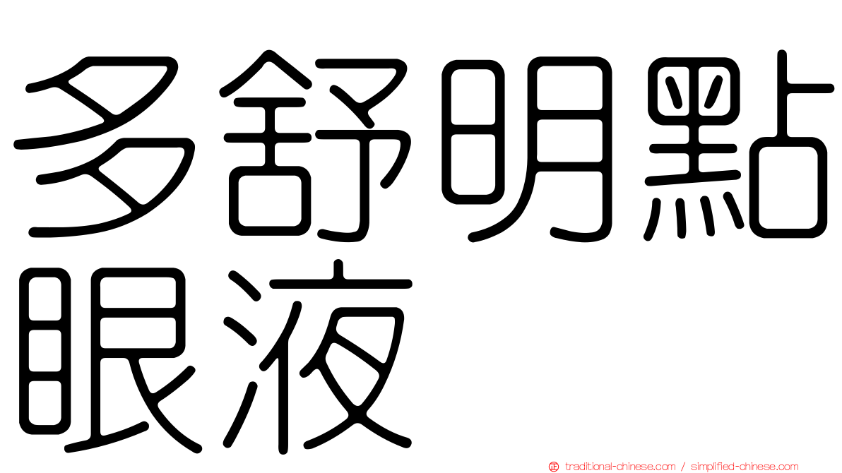 多舒明點眼液