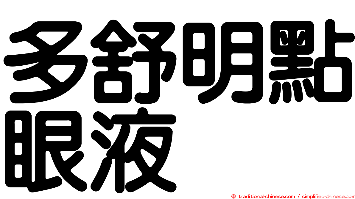 多舒明點眼液