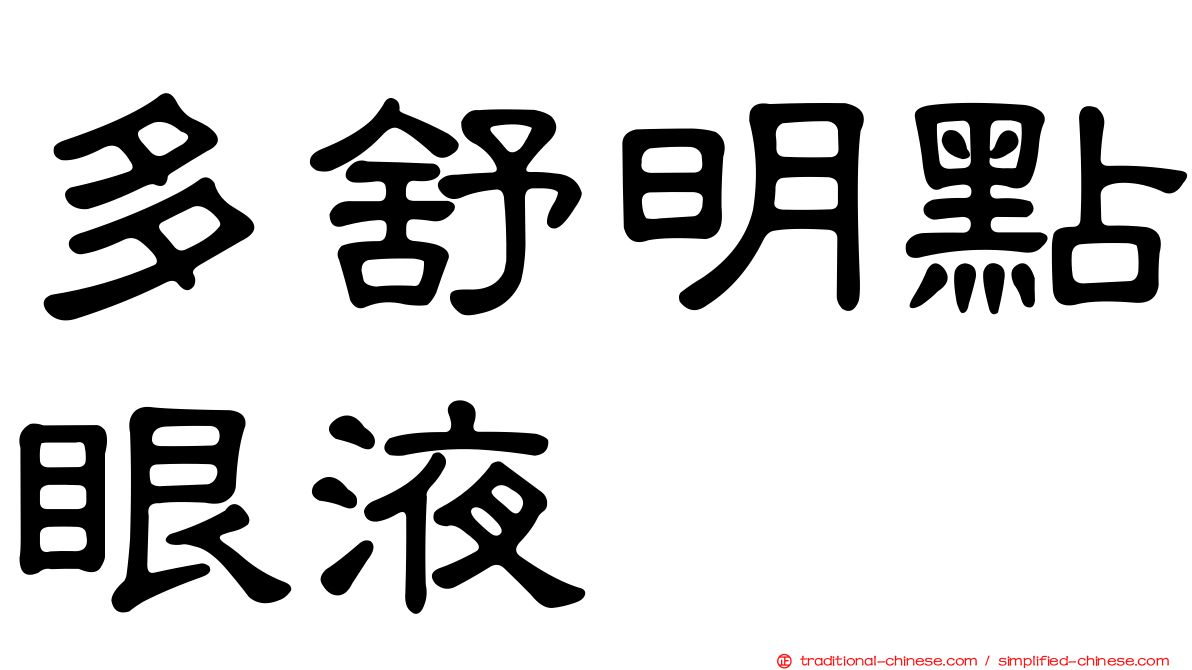 多舒明點眼液