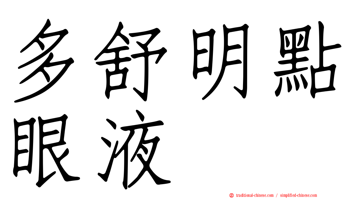 多舒明點眼液