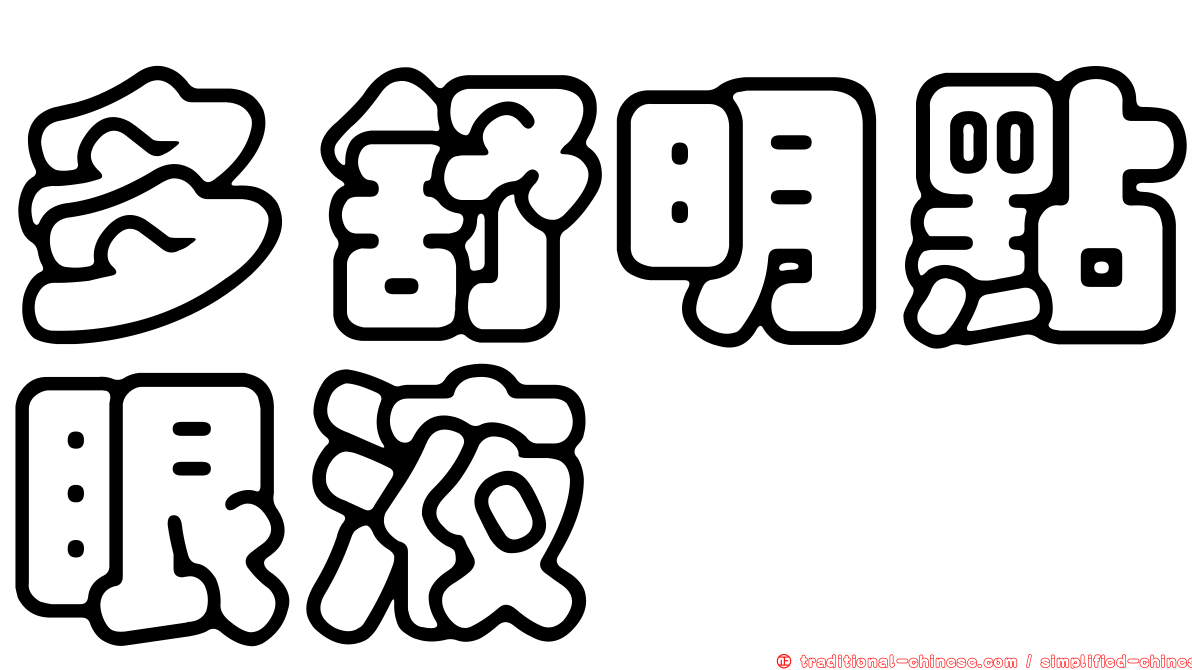 多舒明點眼液