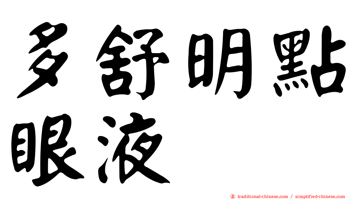 多舒明點眼液