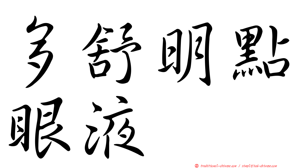 多舒明點眼液