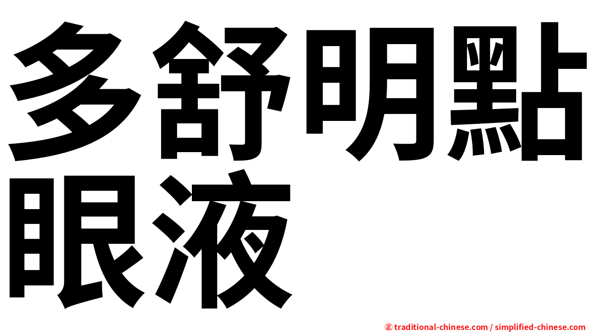 多舒明點眼液