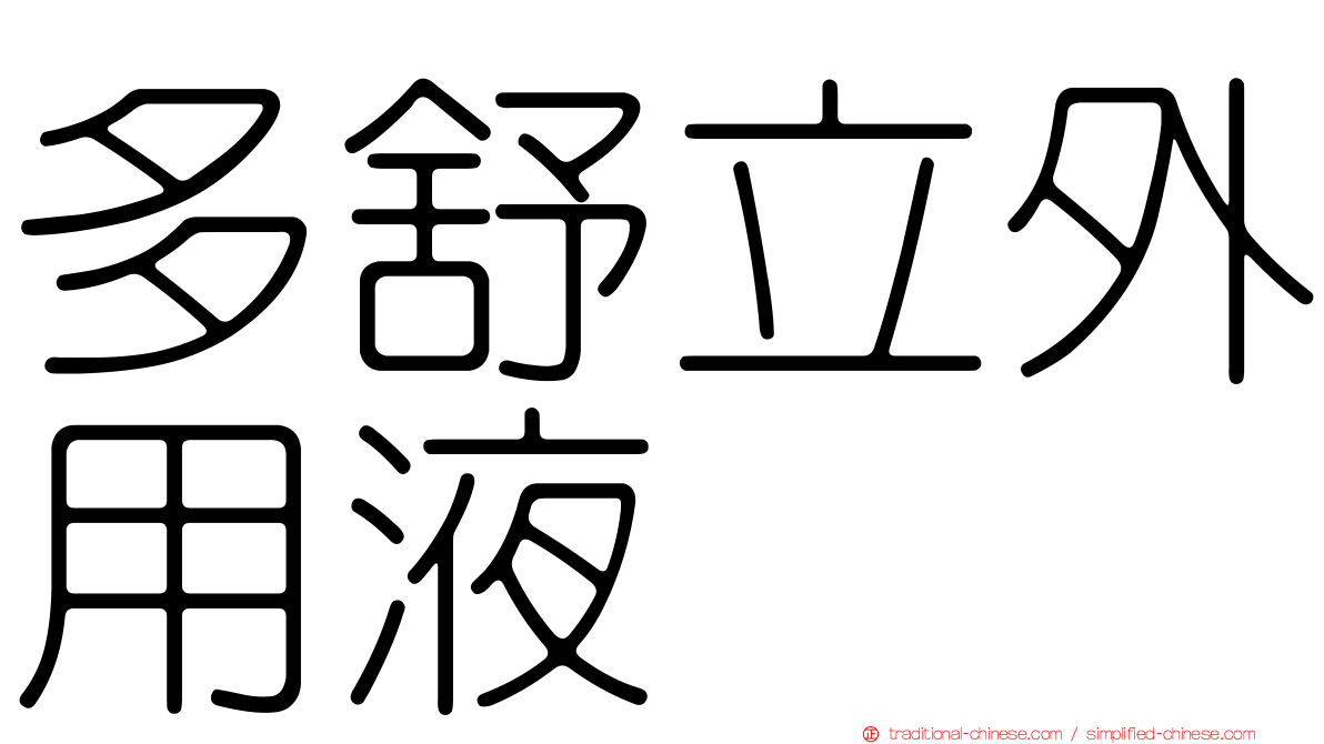 多舒立外用液