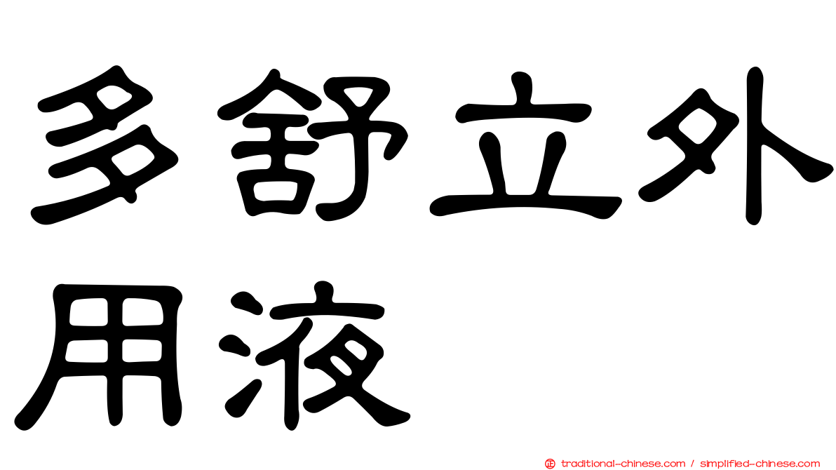 多舒立外用液