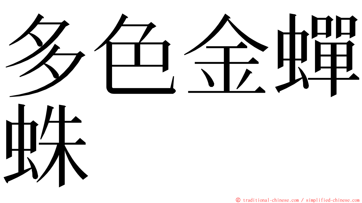 多色金蟬蛛 ming font