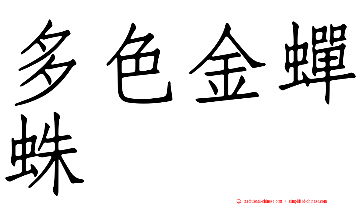 多色金蟬蛛