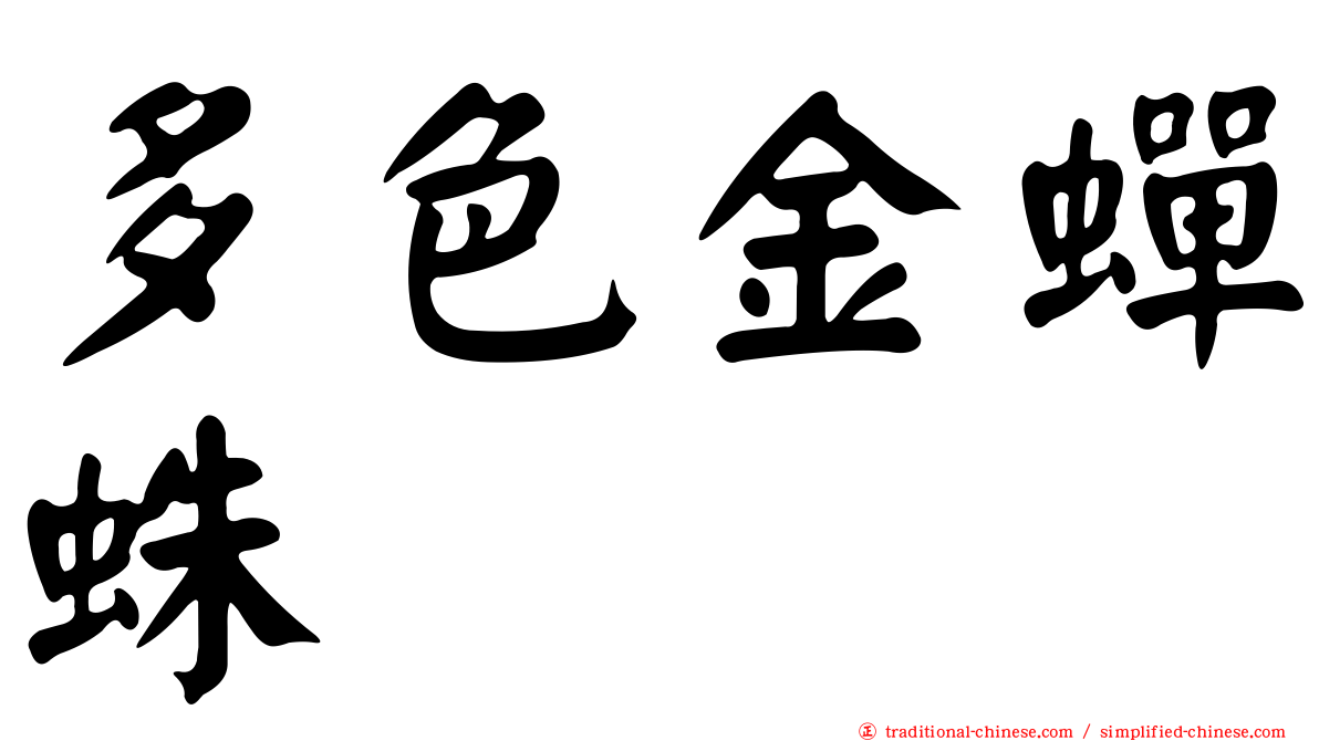 多色金蟬蛛