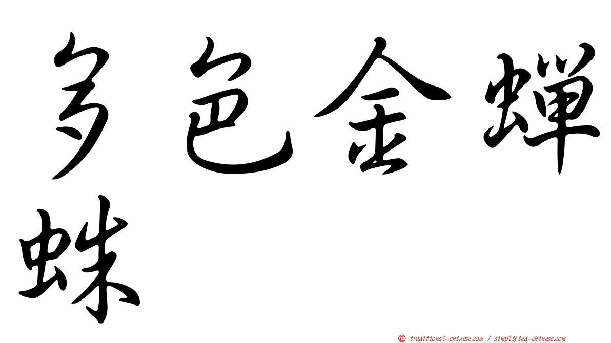 多色金蟬蛛