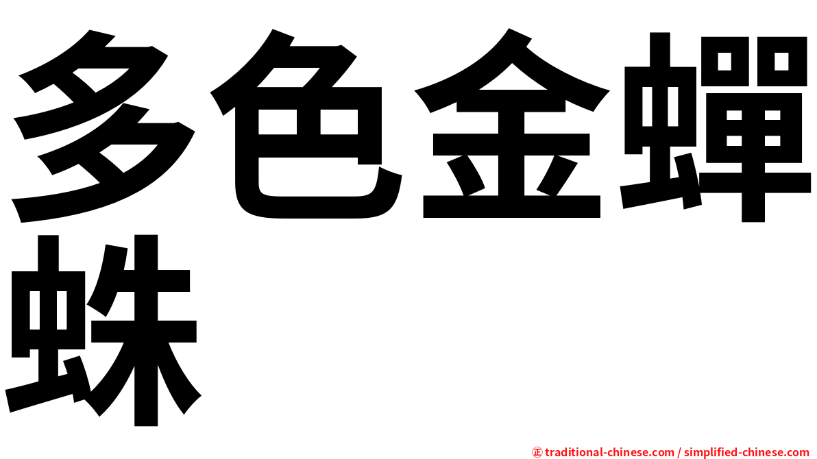 多色金蟬蛛