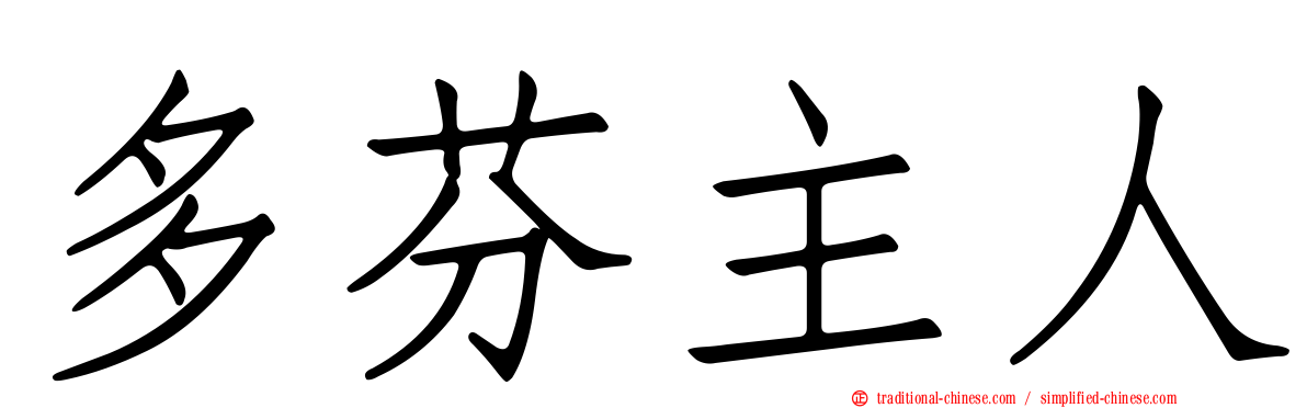 多芬主人