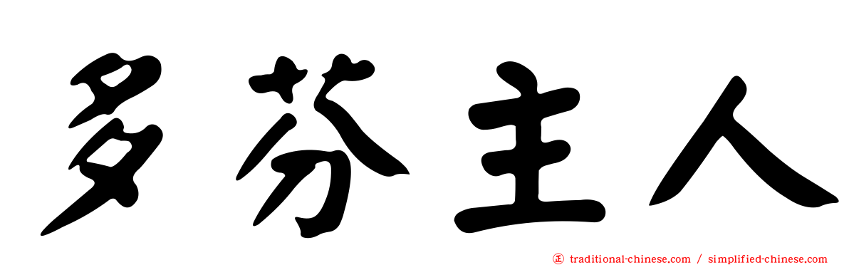 多芬主人