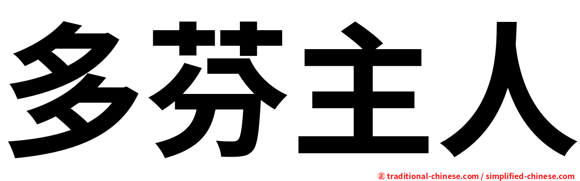 多芬主人