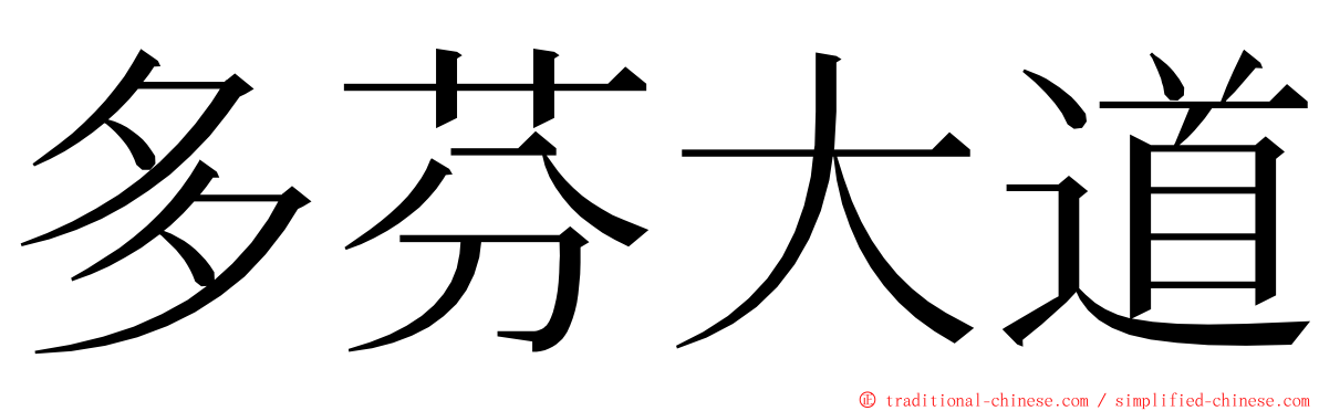 多芬大道 ming font