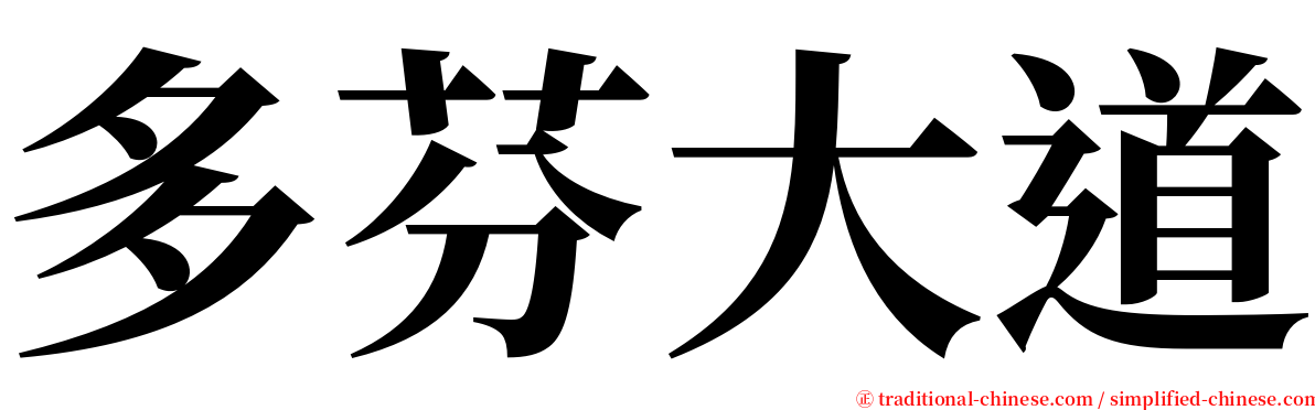 多芬大道 serif font