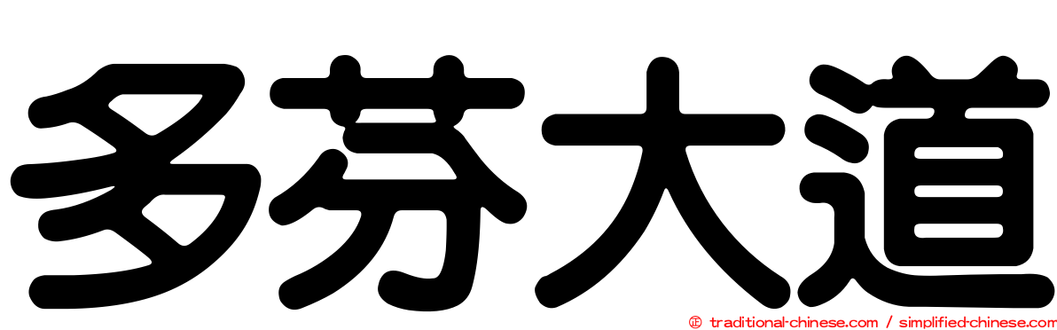 多芬大道