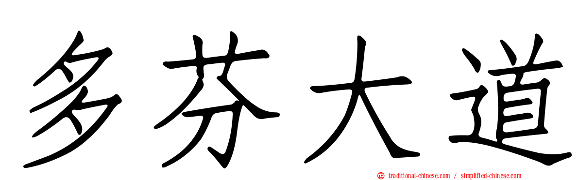 多芬大道