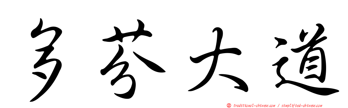 多芬大道