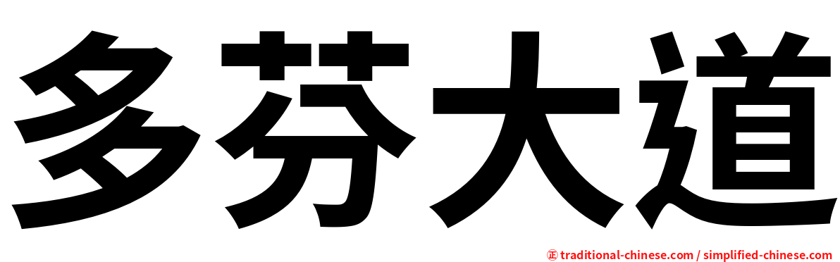 多芬大道