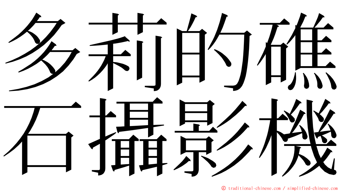 多莉的礁石攝影機 ming font