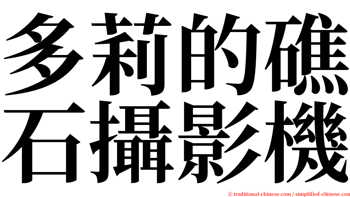 多莉的礁石攝影機 serif font