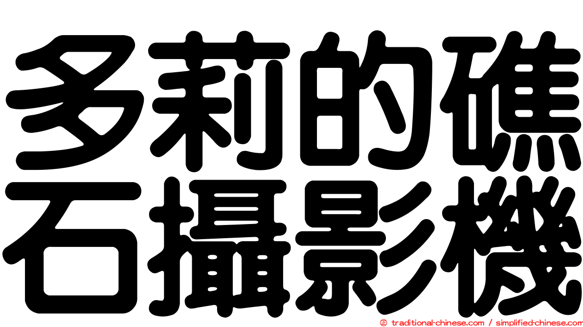 多莉的礁石攝影機