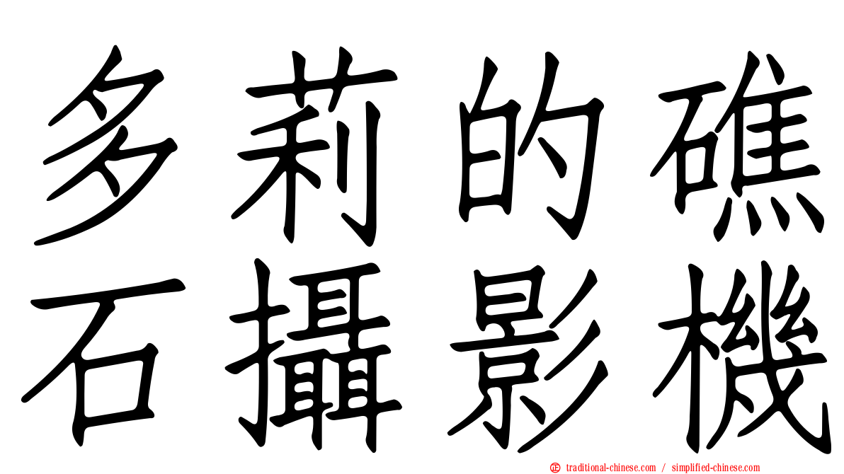多莉的礁石攝影機