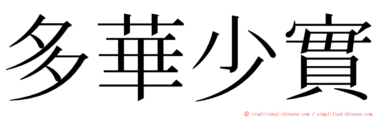 多華少實 ming font