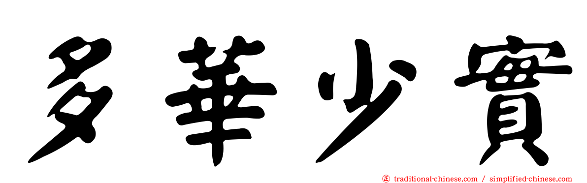 多華少實