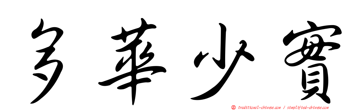 多華少實