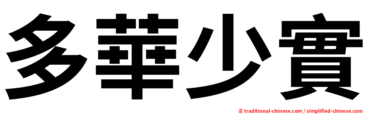 多華少實
