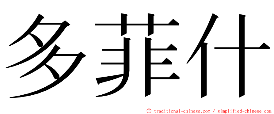 多菲什 ming font